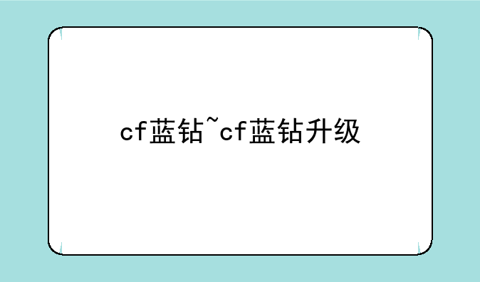 cf蓝钻~cf蓝钻升级
