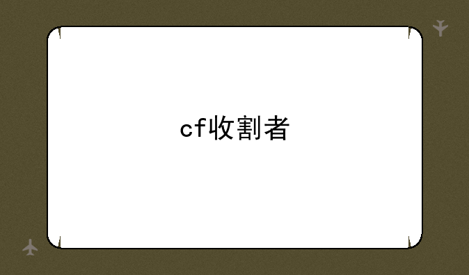 cf收割者