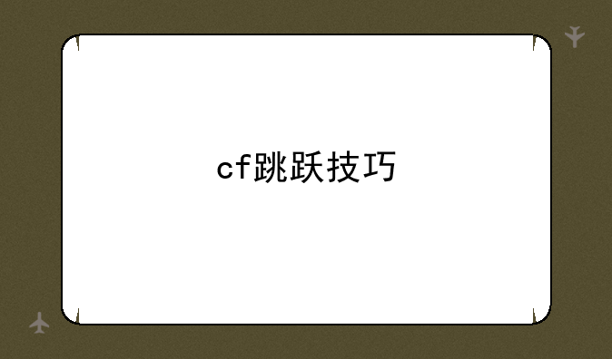 cf跳跃技巧