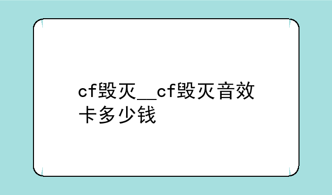 cf毁灭__cf毁灭音效卡多少钱