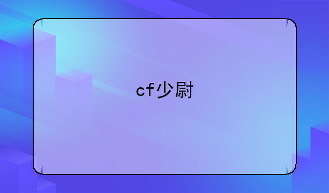 cf少尉