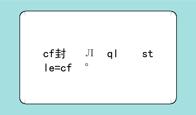 cf封号查询
