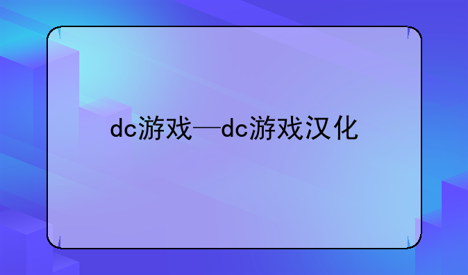 dc游戏—dc游戏汉化