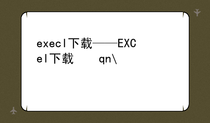 execl下载——EXCel下载手机版