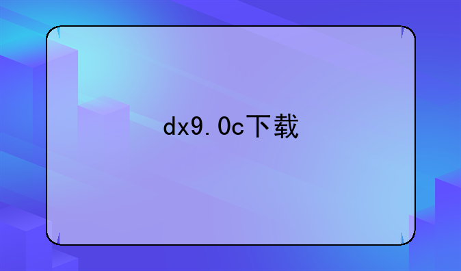 dx9.0c下载