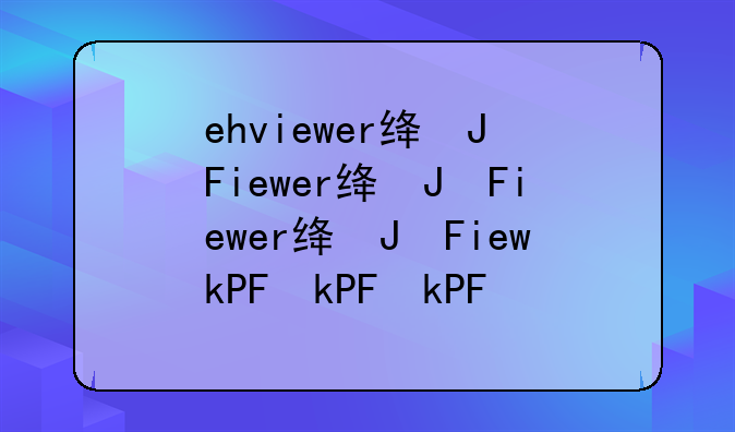 ehviewer绿色版