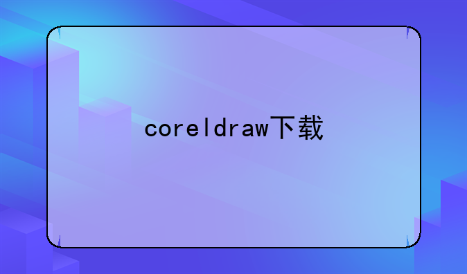 coreldraw下载
