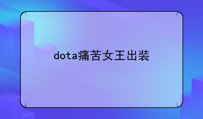 dota痛苦女王出装