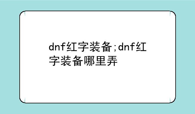 dnf红字装备;dnf红字装备哪里弄