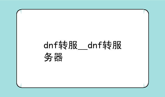 dnf转服__dnf转服务器