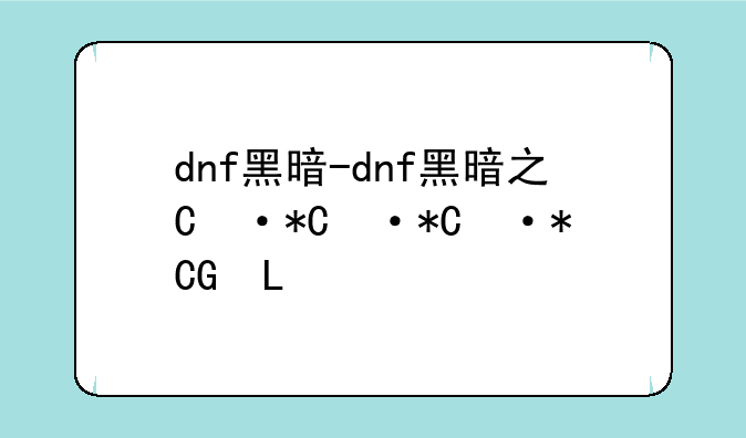 dnf黑暗-dnf黑暗之源有勇士图吗