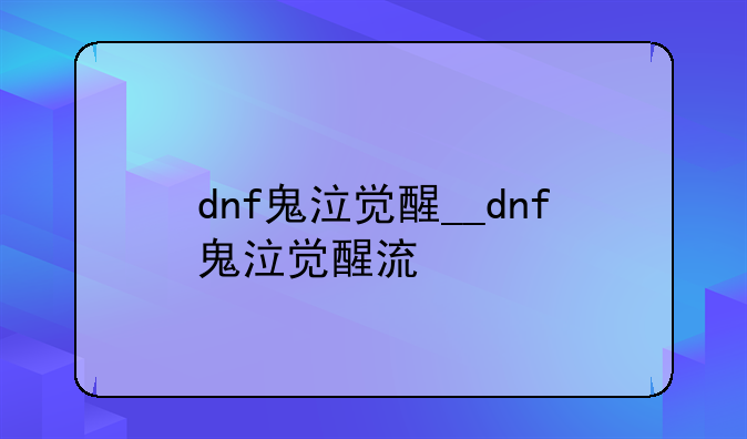 dnf鬼泣觉醒__dnf鬼泣觉醒流