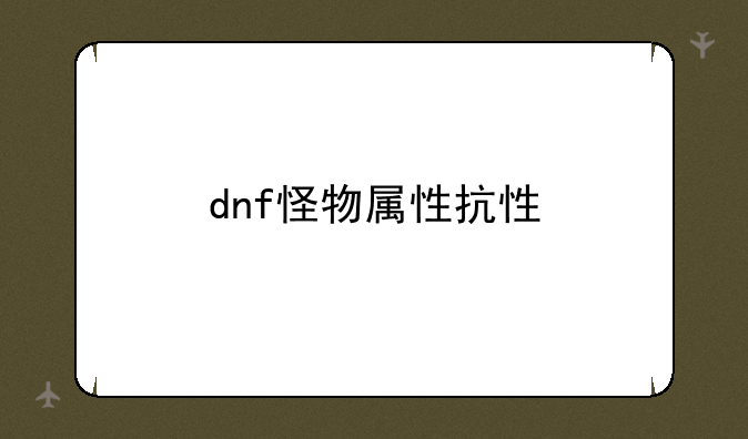 dnf怪物属性抗性