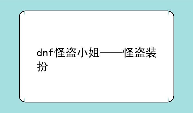 dnf怪盗小姐——怪盗装扮