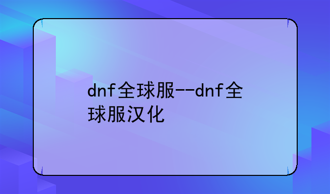 dnf全球服--dnf全球服汉化