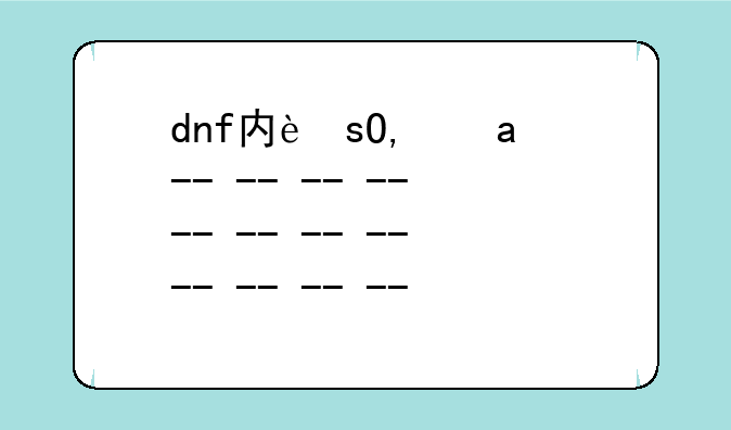 dnf内脏坏了__dnf内脏坏了本人多大了