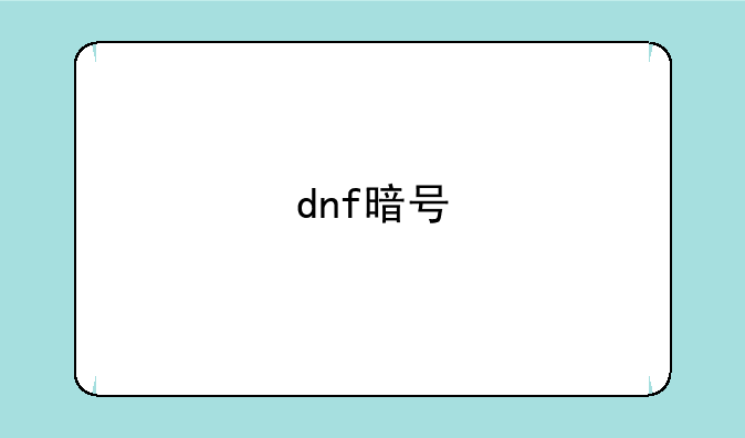dnf暗号