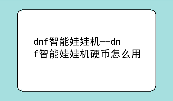 dnf智能娃娃机--dnf智能娃娃机硬币怎么用