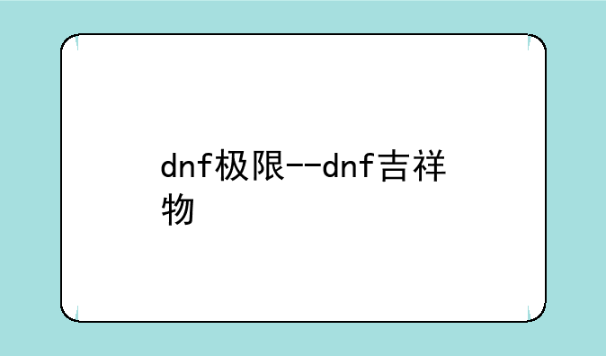 dnf极限--dnf吉祥物