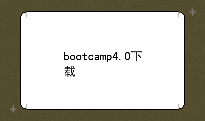 bootcamp4.0下载