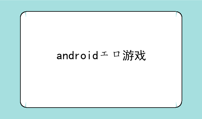 androidエロ游戏
