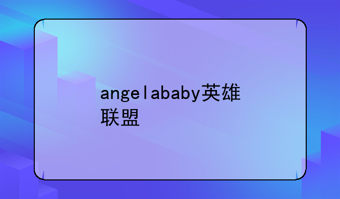 angelababy英雄联盟