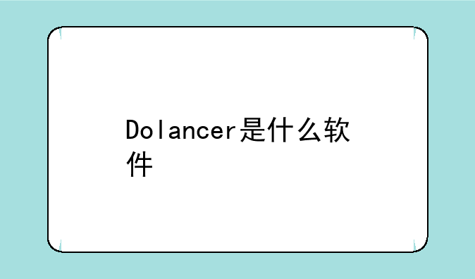 Dolancer是什么软件