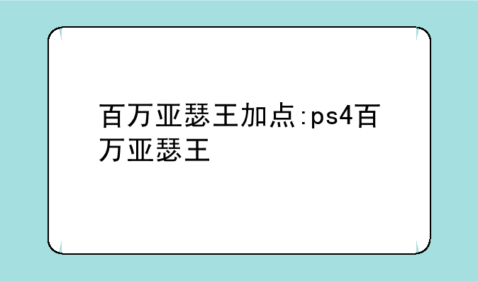 百万亚瑟王加点:ps4百万亚瑟王