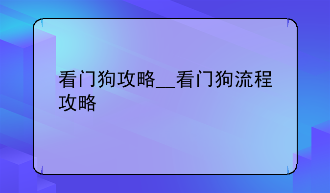 看门狗攻略__看门狗流程攻略