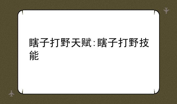 瞎子打野天赋:瞎子打野技能