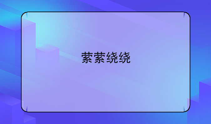 萦萦绕绕