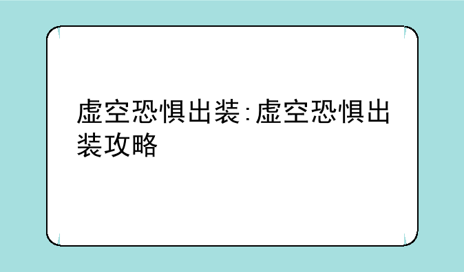 虚空恐惧出装:虚空恐惧出装攻略