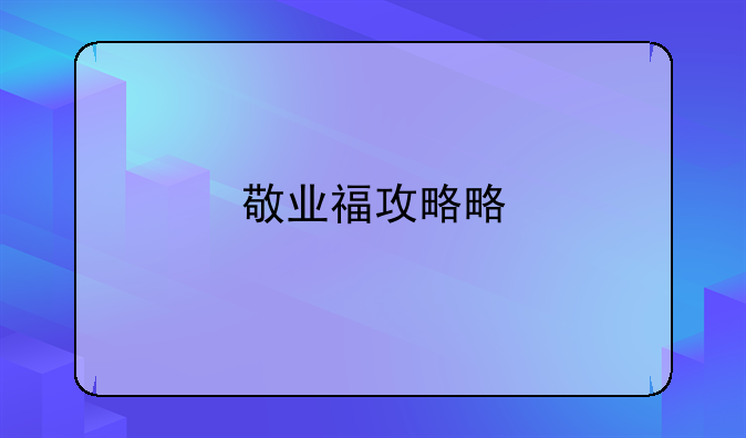 敬业福攻略略
