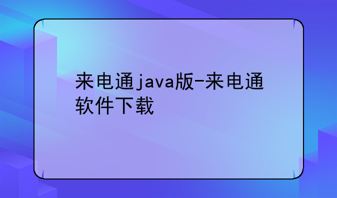 来电通java版-来电通软件下载