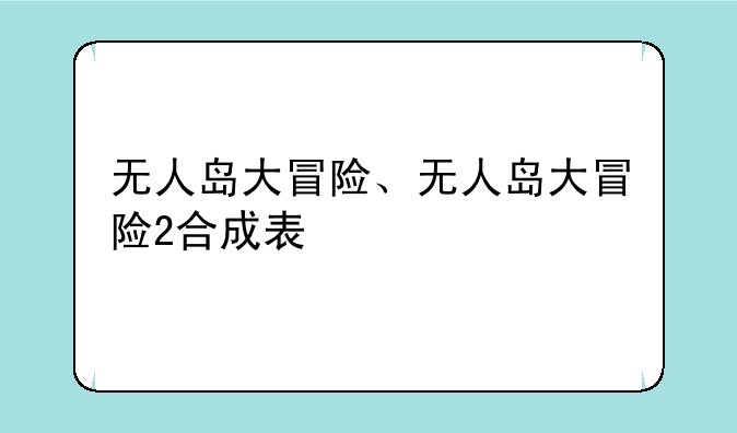 无人岛大冒险、无人岛大冒险2合成表