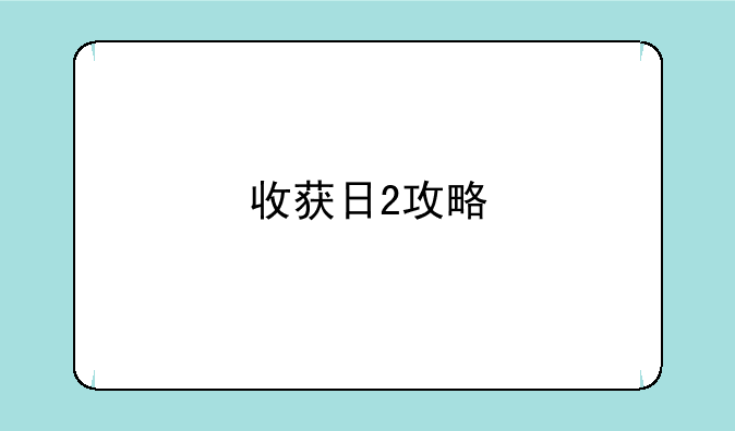 收获日2攻略