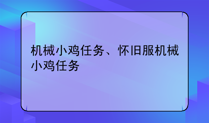 机械小鸡任务、怀旧服机械小鸡任务