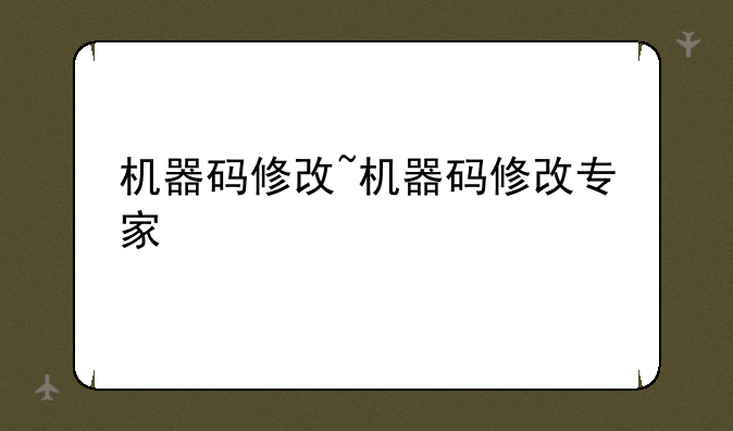 机器码修改~机器码修改专家