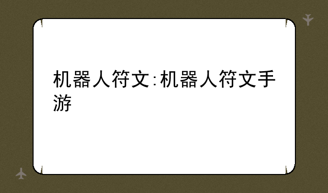 机器人符文:机器人符文手游