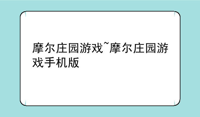 摩尔庄园游戏~摩尔庄园游戏手机版