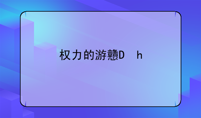 权力的游戏2022
