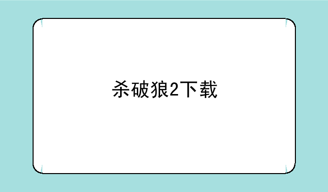 杀破狼2下载