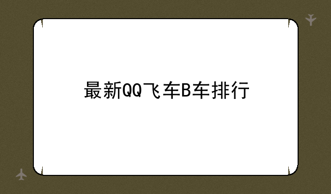 最新QQ飞车B车排行