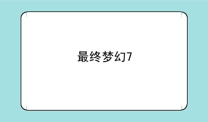 最终梦幻7