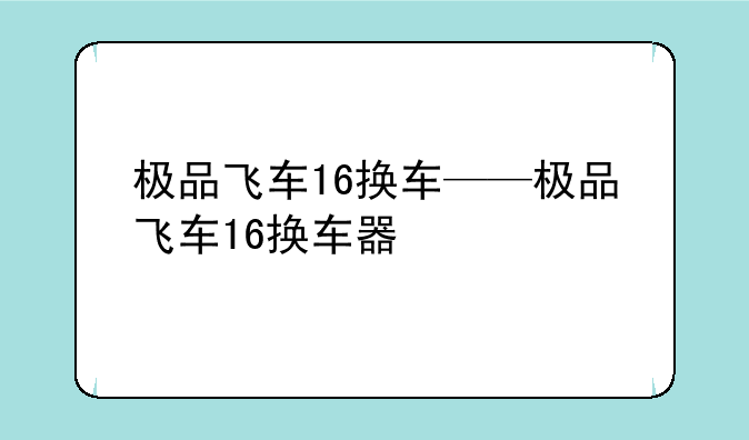 极品飞车16换车——极品飞车16换车器
