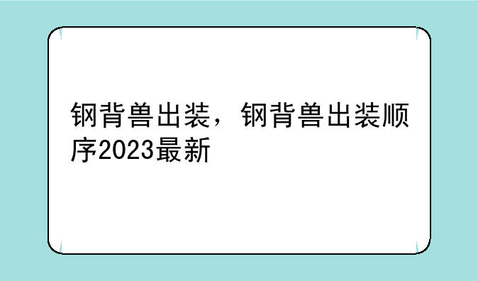 钢背兽出装，钢背兽出装顺序2023最新