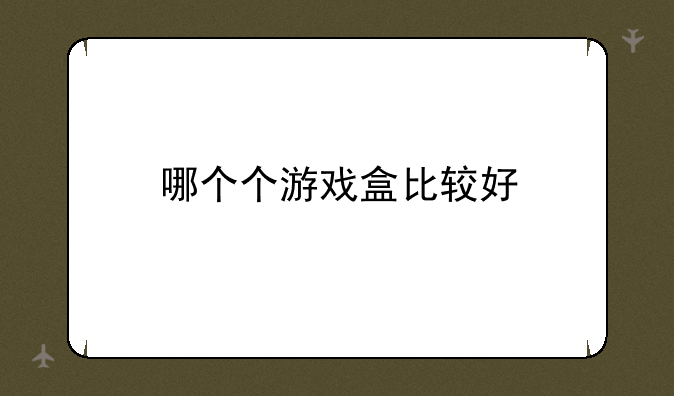 哪个个游戏盒比较好