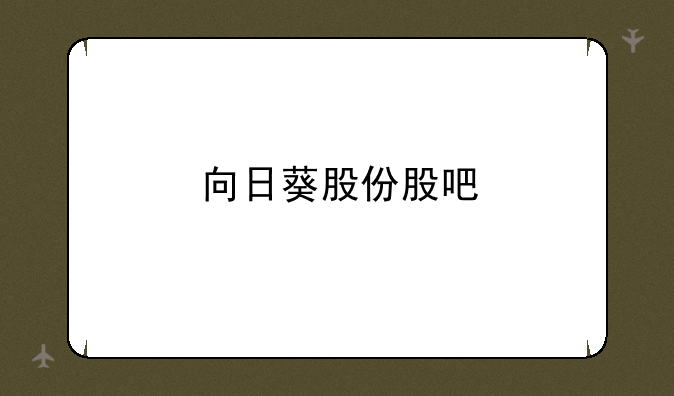 向日葵股份股吧