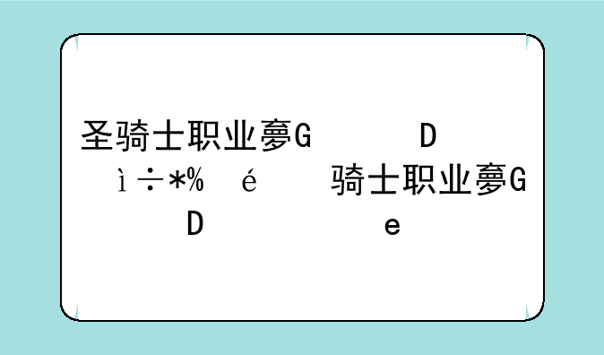 圣骑士职业大厅升级--wow圣骑士职业大厅在哪