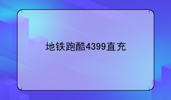 地铁跑酷4399直充